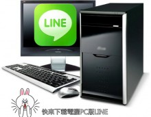 最新版| Line 電腦版PC下載 | Line APP