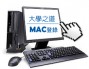 大學之道MAC實體位址登錄