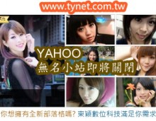 Yahoo!奇摩無名小站將於2013年12月26日終止服務