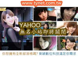 Yahoo!奇摩無名小站將於2013年12月26日終止服務