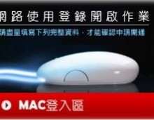 社區網路MAC實名登錄