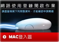 社區網路MAC實名登錄