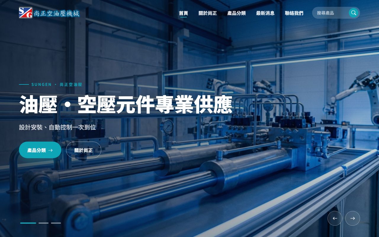 尚正空油壓 企業官網