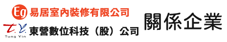關係企業：易居室內裝修有限公司、東穎數位科技（股）公司